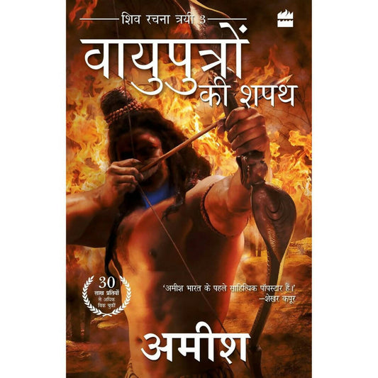 Vayuputron Ki Shapath (Oath Of The Vayuputras) by Amish Tripathi - Hindi